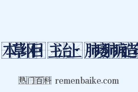 本草纲目·主治上·肺痿肺痈造句是什么意思的图片